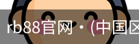 rb88官网